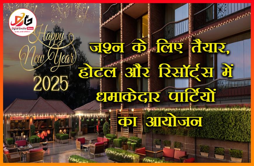 ग्वालियर न्यू ईयर 2025: जश्न के लिए तैयार, होटल और रिसॉर्ट्स में धमाकेदार पार्टियों का आयोजन